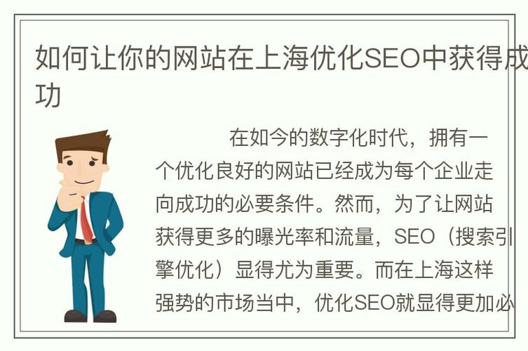 如何让你的网站在上海优化seo中获得成功