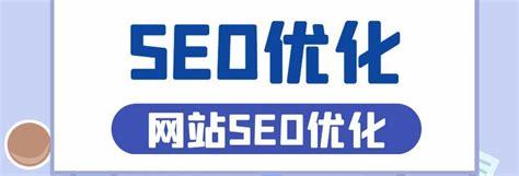 上海整站seo策略导读:优化网站seo策略|2024年08月新更